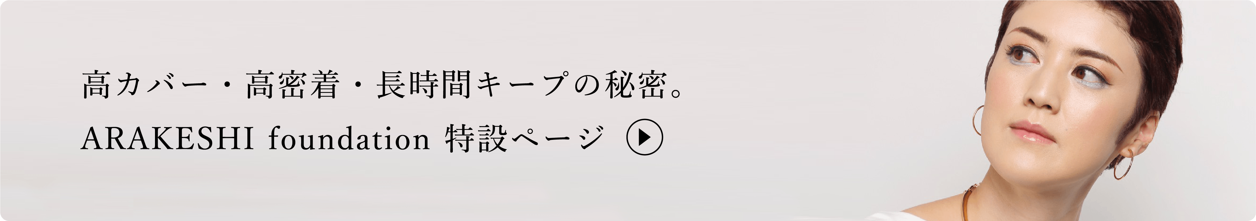 ARAKESHI foundation バナー画像