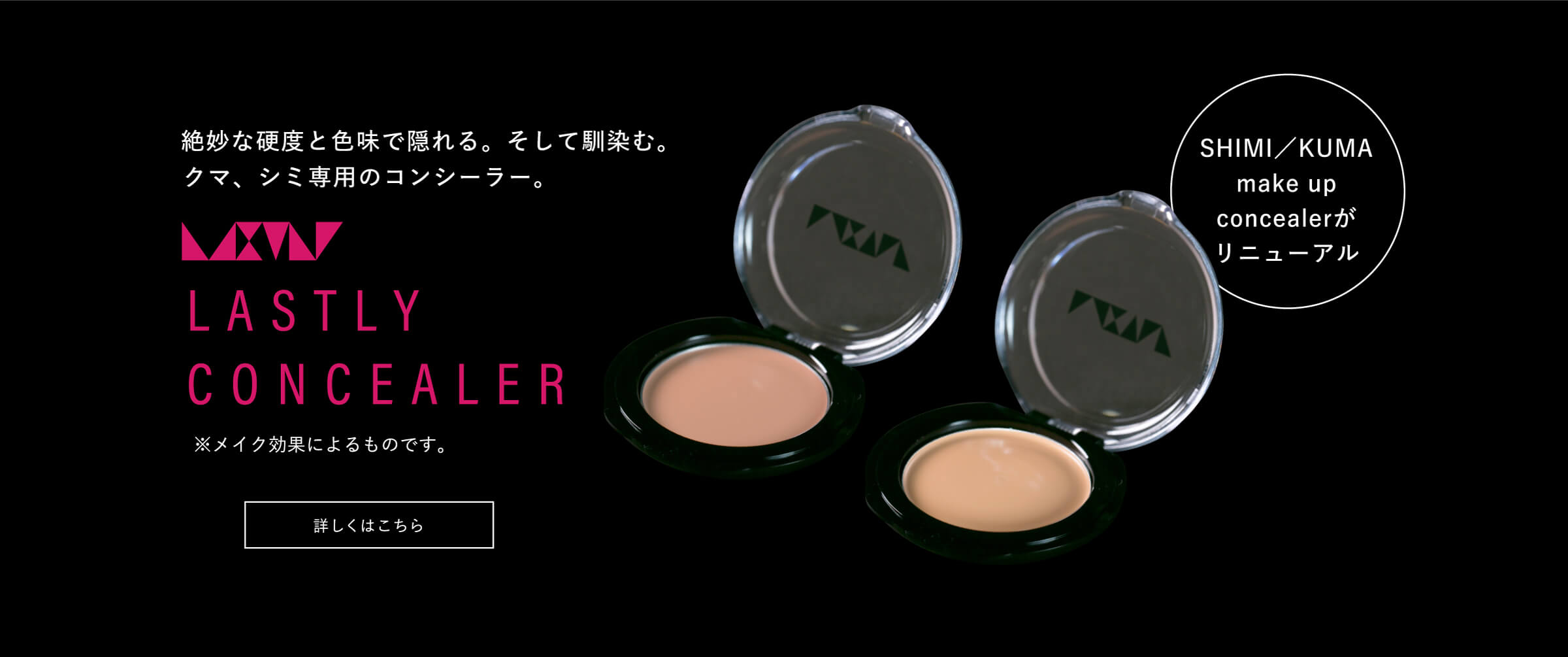 CONSEALERがリニューアル LASTLY CONSEALER
