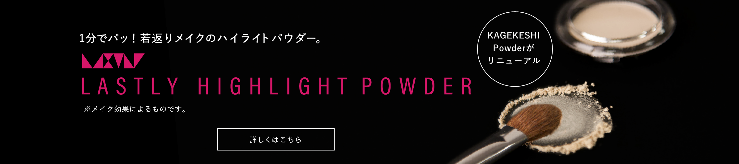 KAGEKESHIがリニューアル LASTLY HIGHLIGHT POWDER