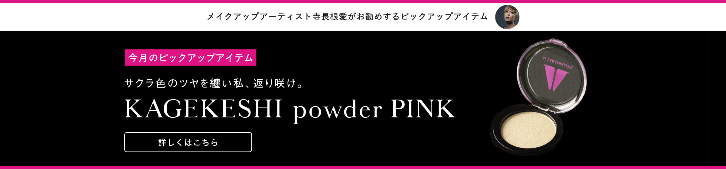 今月のピックアップアイテム KAGEKESHI powder PINK