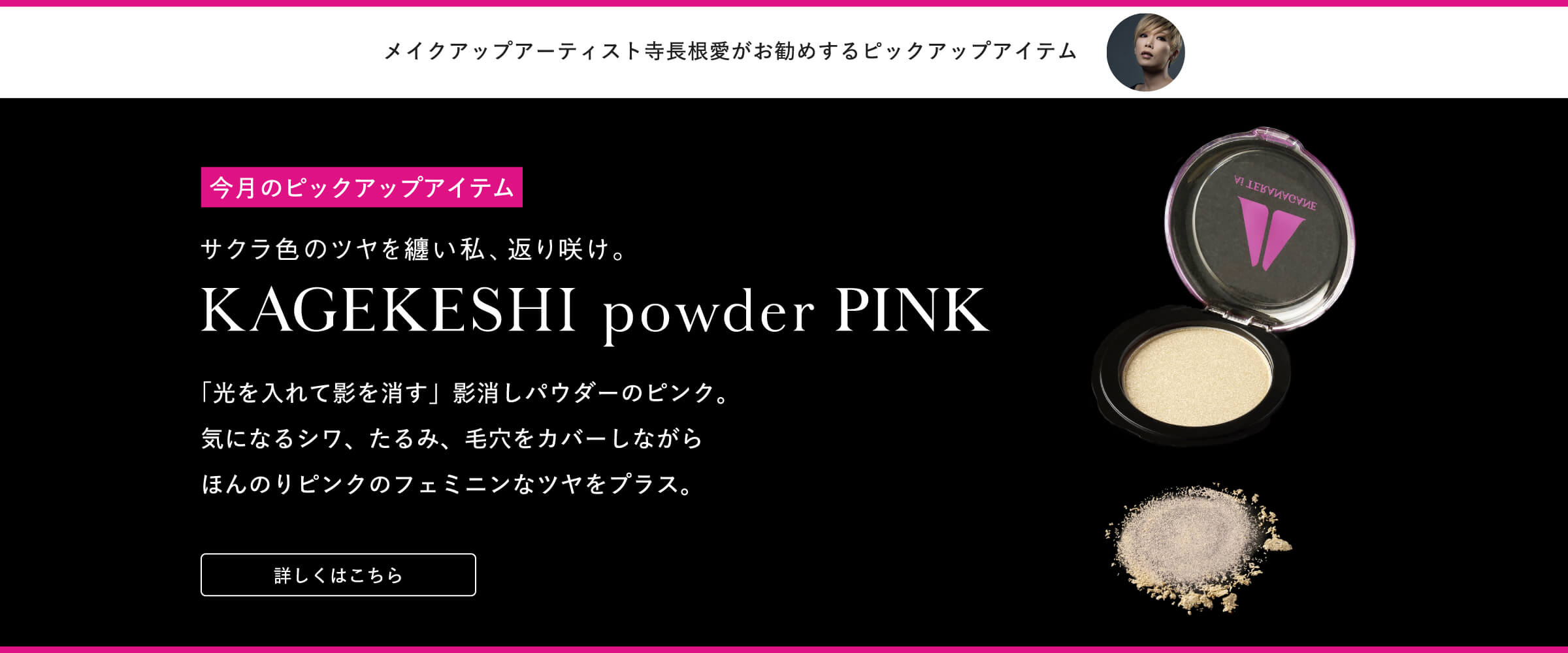 今月のピックアップアイテム KAGEKESHI powder PINK