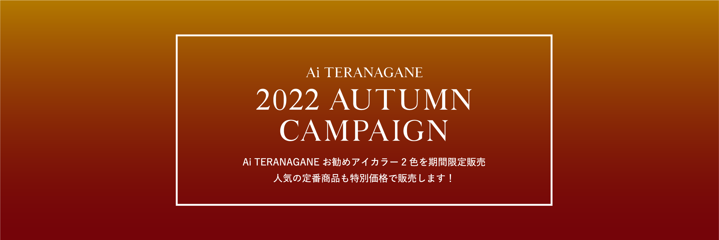 2022AUTUMN CAMPAIGN