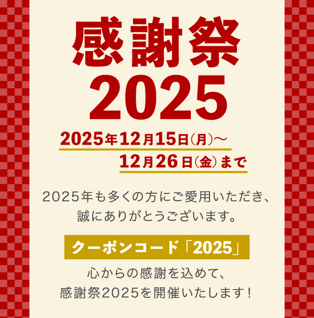 感謝祭2025