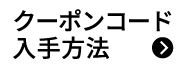 クーポン入手方法