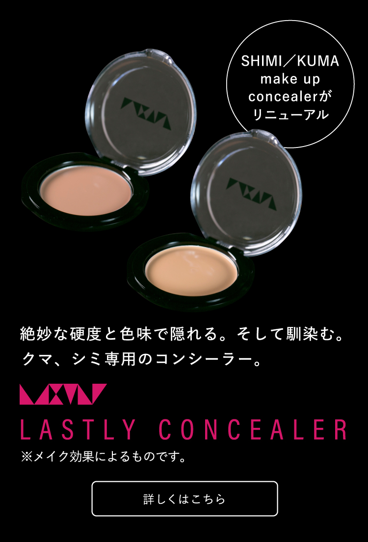 「SHIMI make up concealer」「KUMA make up concealer」がリニューアル LASTLY CONCEALER